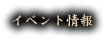 イベント情報