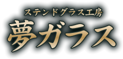 ステンドグラス工房 夢ガラス